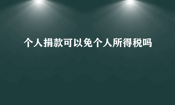 个人捐款可以免个人所得税吗