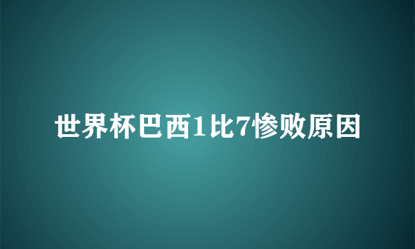 世界杯巴西1比7惨败原因