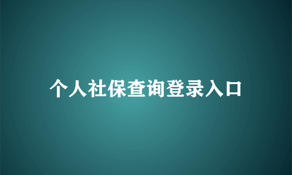 个人社保查询登录入口