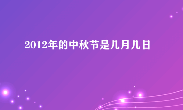 2012年的中秋节是几月几日