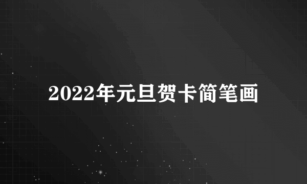 2022年元旦贺卡简笔画