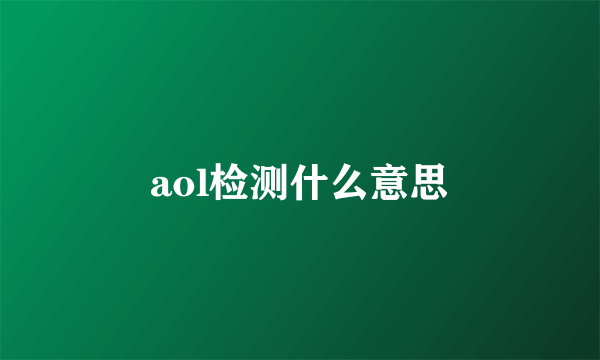 aol检测什么意思