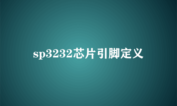 sp3232芯片引脚定义