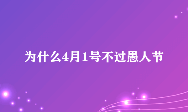 为什么4月1号不过愚人节