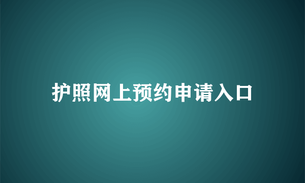 护照网上预约申请入口