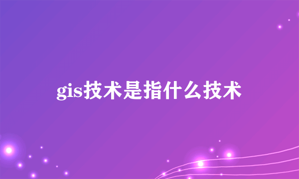 gis技术是指什么技术