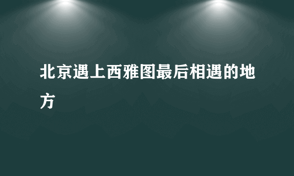 北京遇上西雅图最后相遇的地方