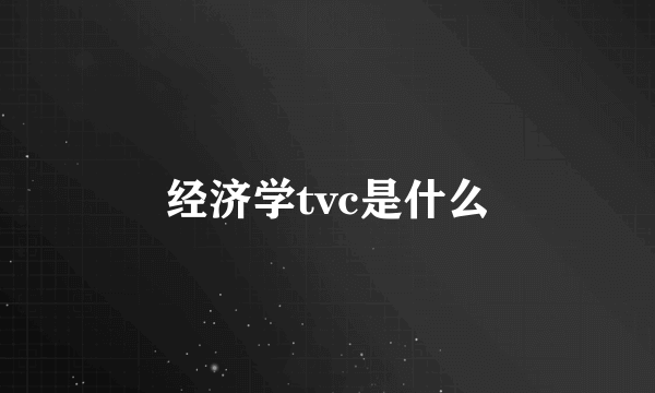 经济学tvc是什么