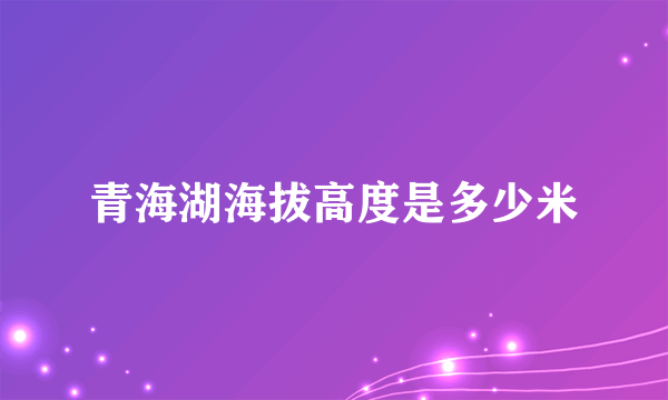 青海湖海拔高度是多少米