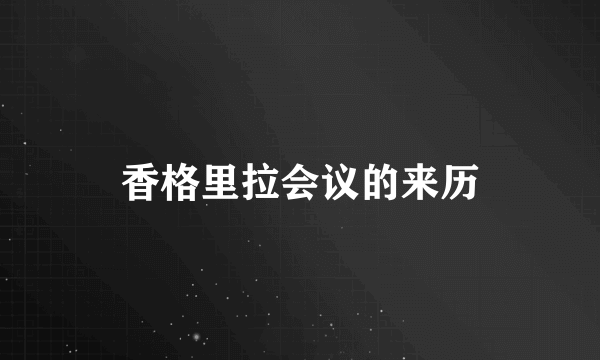 香格里拉会议的来历