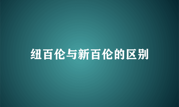 纽百伦与新百伦的区别