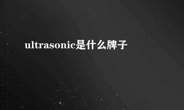 ultrasonic是什么牌子