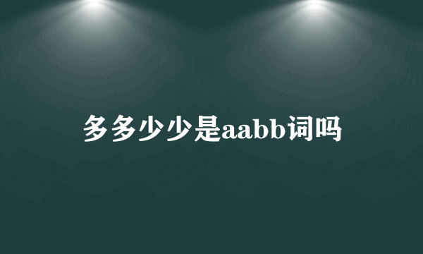 多多少少是aabb词吗