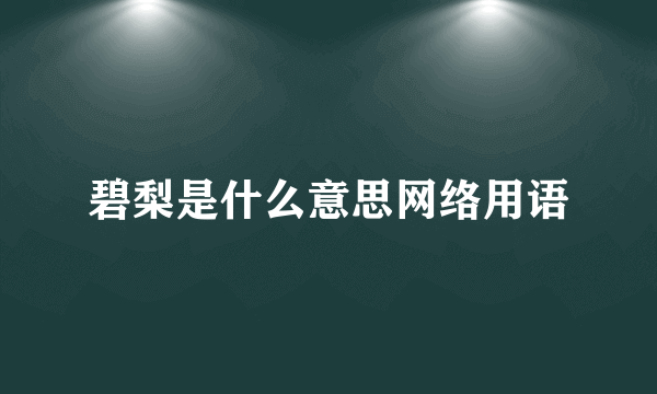 碧梨是什么意思网络用语