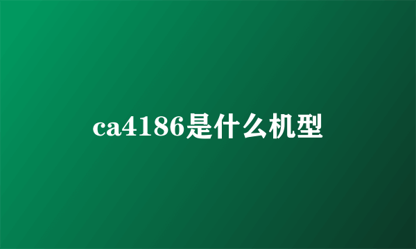 ca4186是什么机型