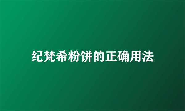 纪梵希粉饼的正确用法