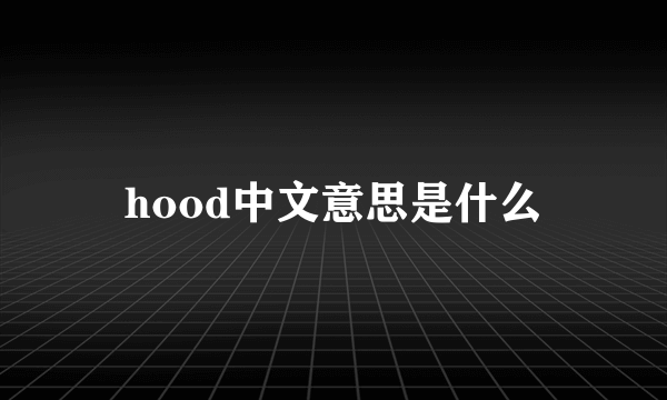 hood中文意思是什么