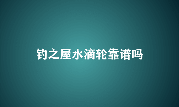 钓之屋水滴轮靠谱吗