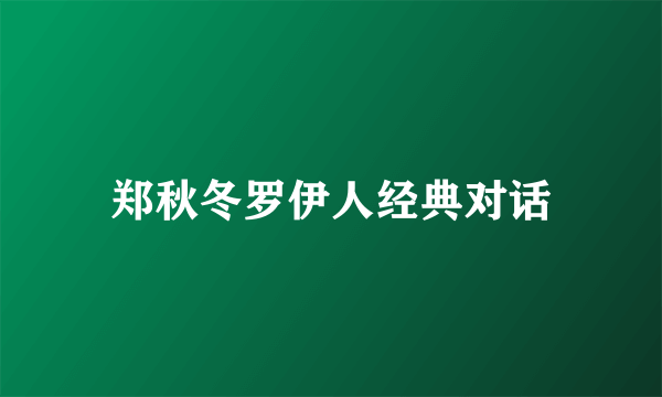 郑秋冬罗伊人经典对话