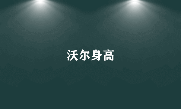 沃尔身高