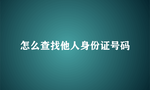 怎么查找他人身份证号码