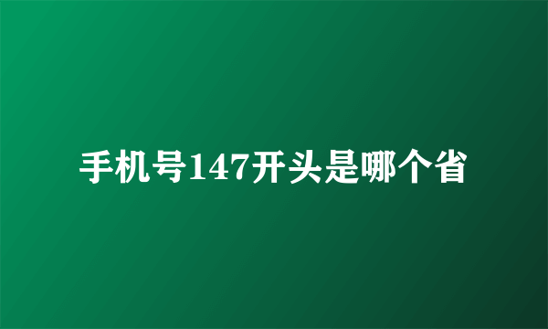 手机号147开头是哪个省