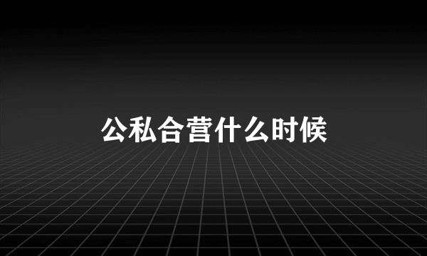 公私合营什么时候