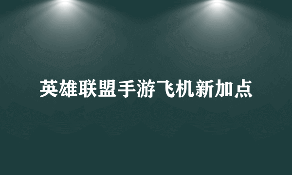 英雄联盟手游飞机新加点