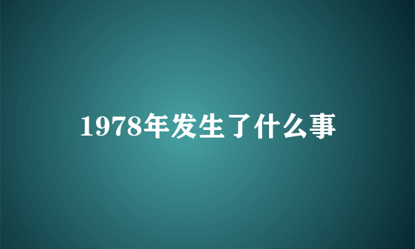 1978年发生了什么事