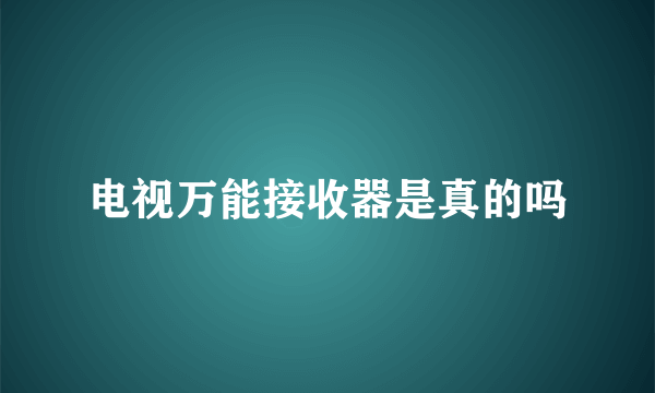 电视万能接收器是真的吗