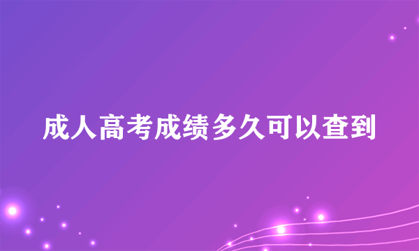 成人高考成绩多久可以查到