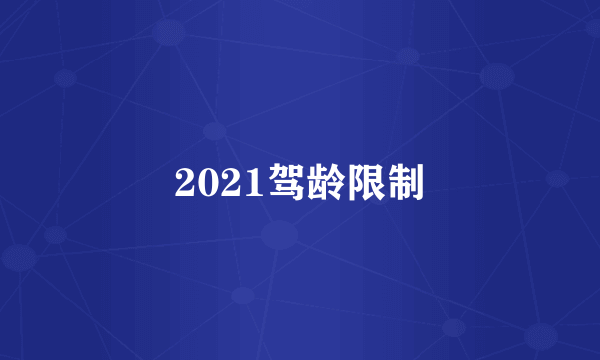 2021驾龄限制