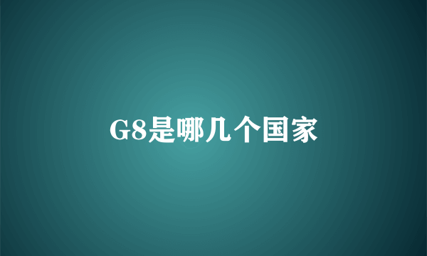 G8是哪几个国家