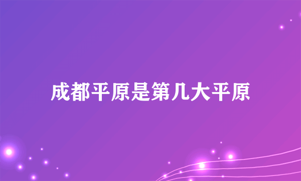 成都平原是第几大平原