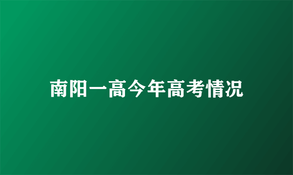 南阳一高今年高考情况