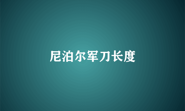 尼泊尔军刀长度