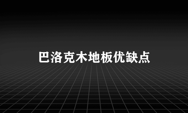 巴洛克木地板优缺点