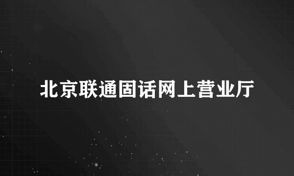 北京联通固话网上营业厅