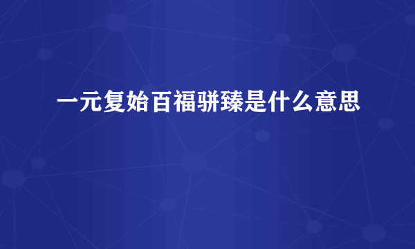 一元复始百福骈臻是什么意思