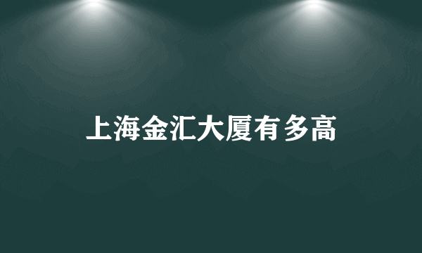 上海金汇大厦有多高