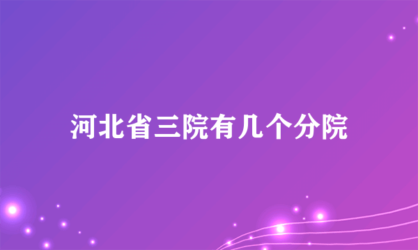 河北省三院有几个分院