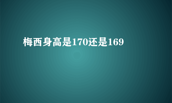 梅西身高是170还是169