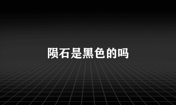 陨石是黑色的吗