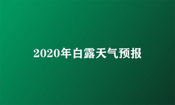 2020年白露天气预报