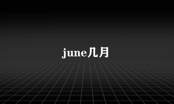 june几月