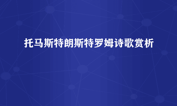 托马斯特朗斯特罗姆诗歌赏析