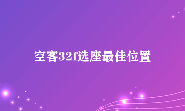 空客32f选座最佳位置