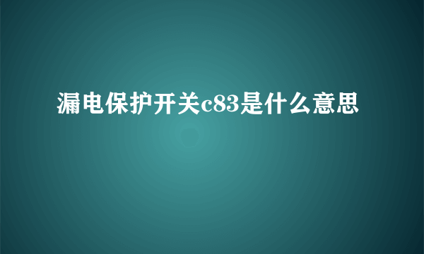 漏电保护开关c83是什么意思