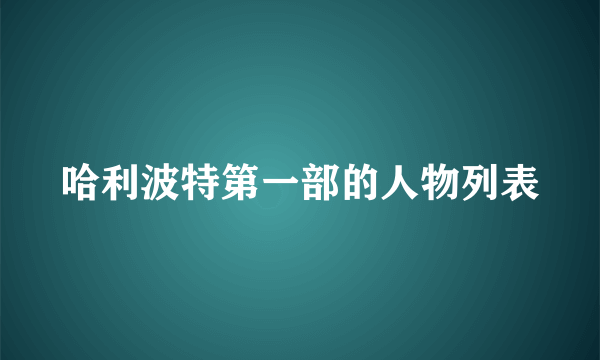 哈利波特第一部的人物列表