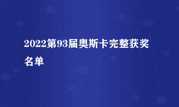 2022第93届奥斯卡完整获奖名单